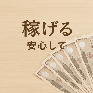 「ちゃんと稼げるのか」― いちばん正直な不安へのアイキャッチ画像