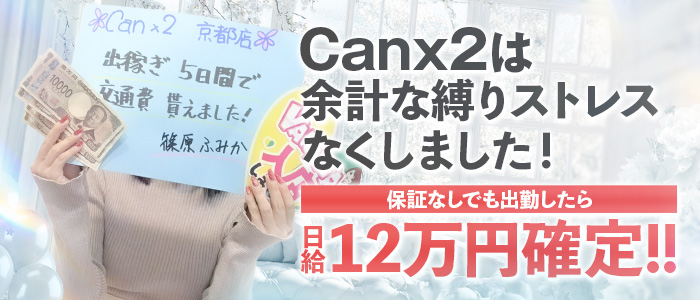 Canx2京都店の求人情報