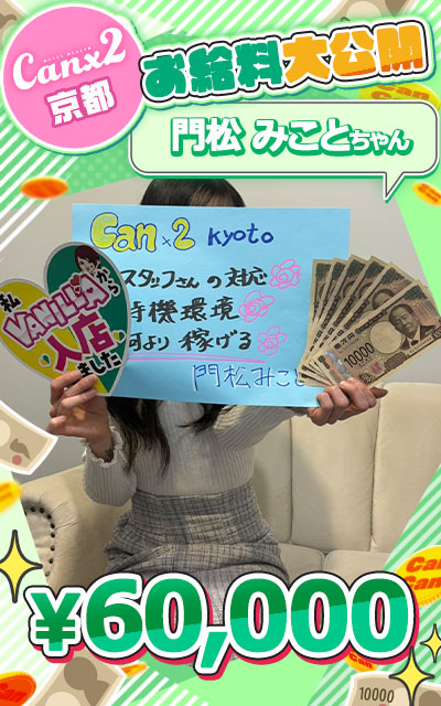 門松 みことさん