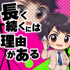 長く続いているのには理由がある😊のアイキャッチ画像