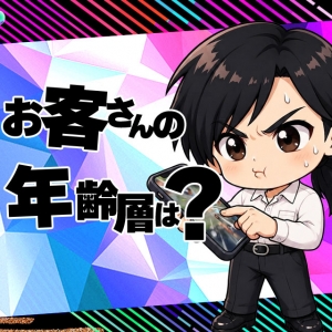 🎉どんな年齢のお客様が多いの？のアイキャッチ画像