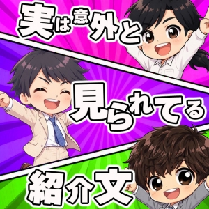 📱 実は見られているプロフィールのポイント😊のアイキャッチ画像