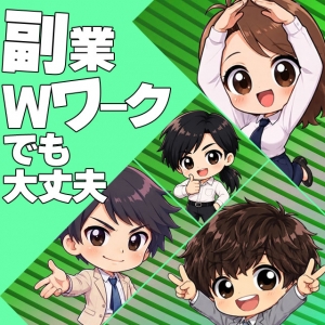 👌副業・Wワークでも無理なく働けます♪のアイキャッチ画像