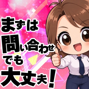 👌「まだ応募するか決めてない」でも大歓迎です♪のアイキャッチ画像