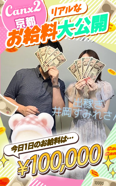 Canx2京都店の給与画像1