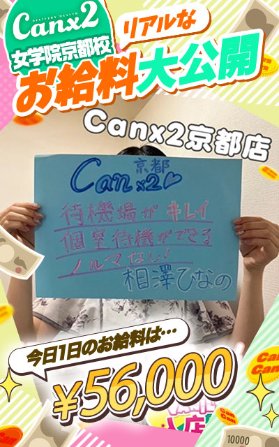 Canx2京都店の給与画像2