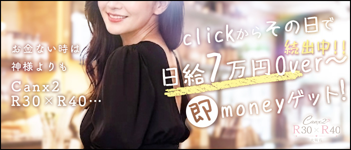 Canx2R30&times;R40の出稼ぎ求人画像