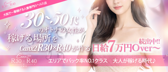 Canx2R30&times;R40の人妻・熟女求人画像