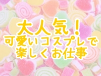 キャラメルで働くメリット4