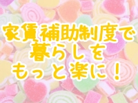 キャラメルで働くメリット6