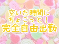 キャラメルで働くメリット8