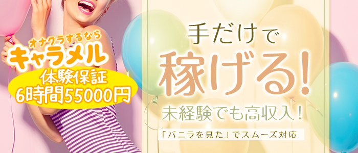 キャラメルの体験入店求人画像