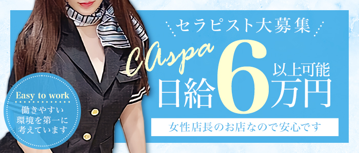CAspaの求人画像