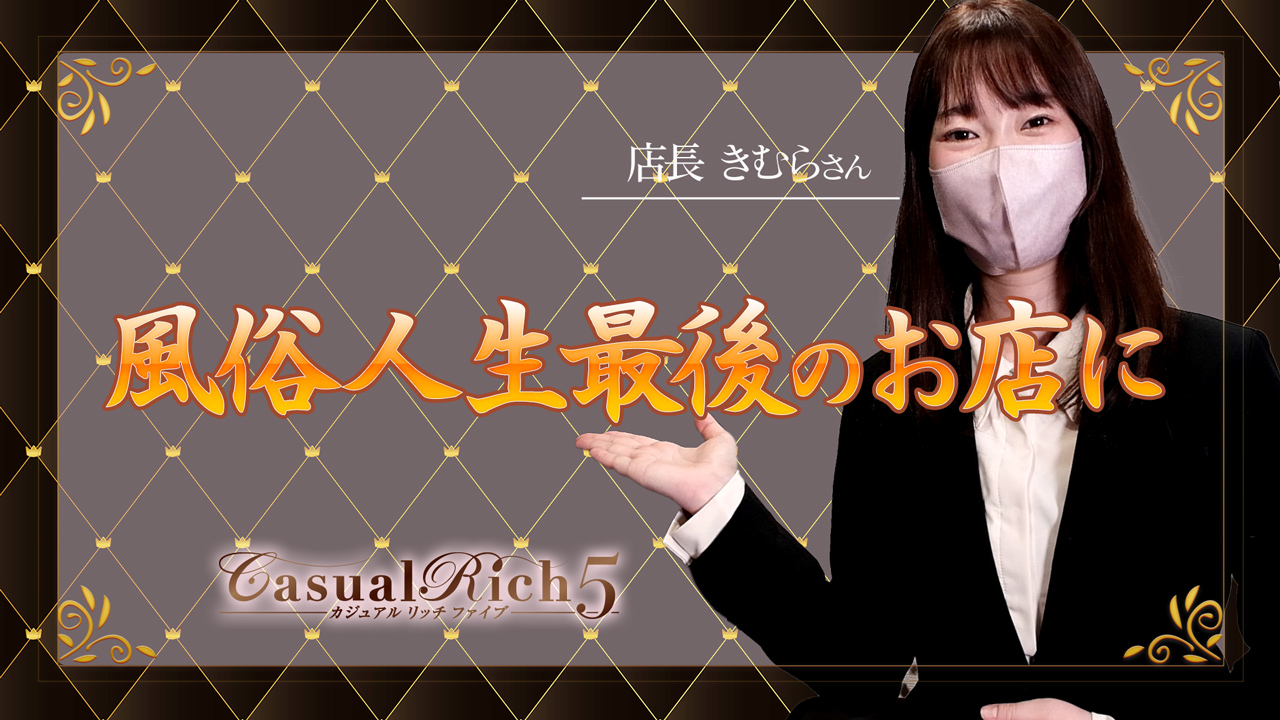 Casual Rich 5(ｶｼﾞｭｱﾙﾘｯﾁﾌｧｲﾌﾞ)の求人動画