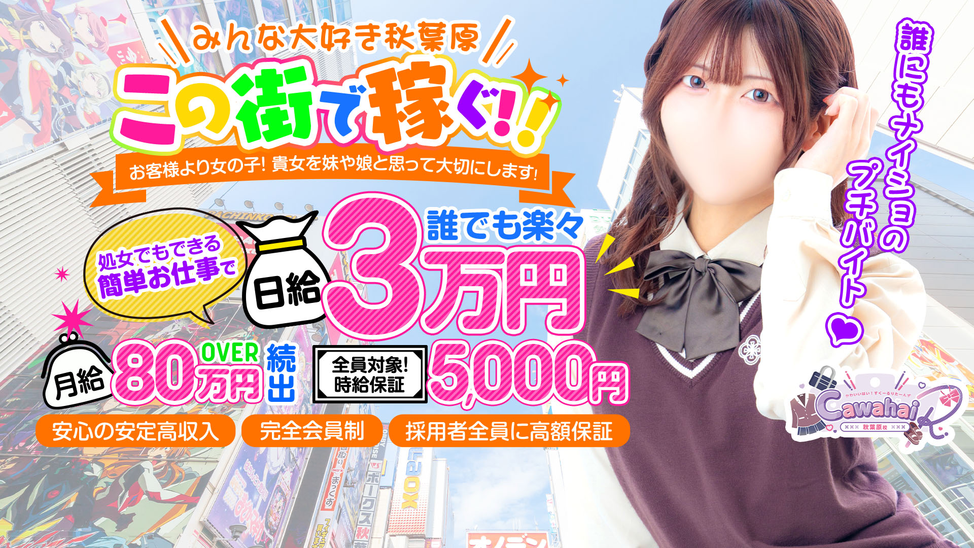 Cawaiiﾊｲ！ｽｸｰﾙﾘﾀｰﾝｽﾞ秋葉原校の求人画像