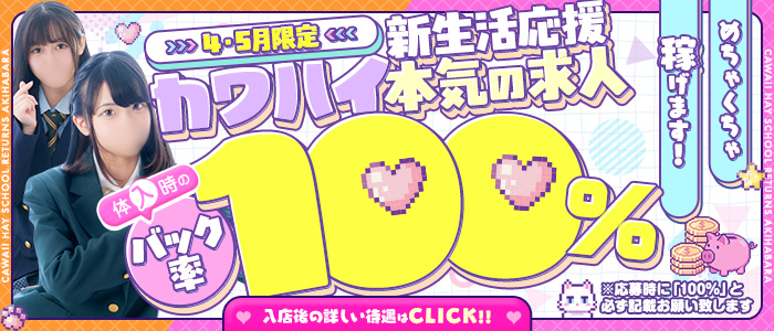 Cawaiiハイ！スクールリターンズ秋葉原校の体験入店求人画像