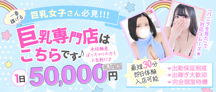 千葉boobs !～ 巨乳専門店～