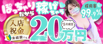 素人巨乳ちゃんこ「東千葉店」