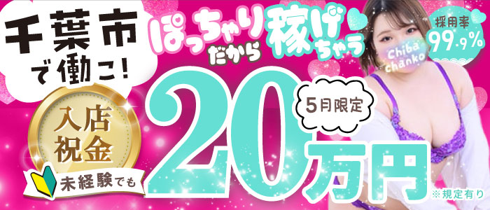素人巨乳ちゃんこ「東千葉店」