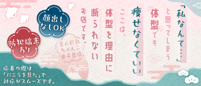 素人巨乳ちゃんこ「東千葉店」