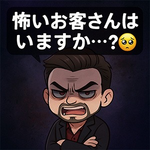 面接時によくある質問シリーズ「怖いお客さんはいますか&hellip;？🥺」のアイキャッチ画像