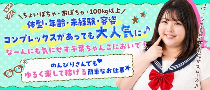 素人巨乳ちゃんこ「東千葉店」のぽっちゃり求人画像