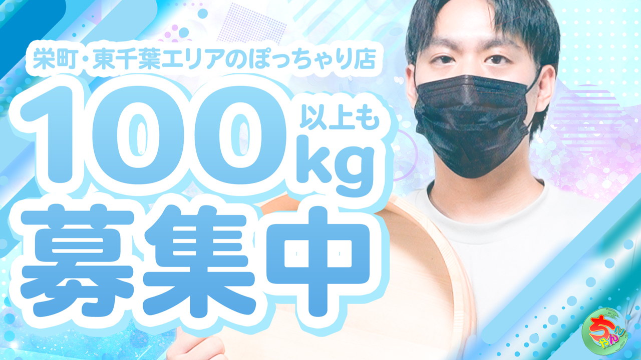 素人巨乳ちゃんこ「東千葉店」の求人動画