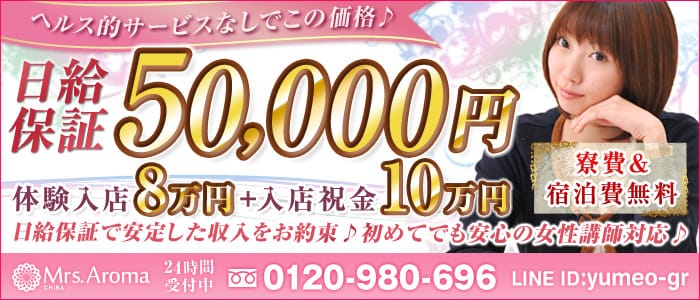 千葉ミセスアロマ