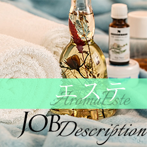 【ユメオトグループ】エステのお仕事って？のアイキャッチ画像