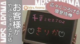 千葉ミセスアロマ(ユメオト)に在籍する女の子のお仕事紹介動画