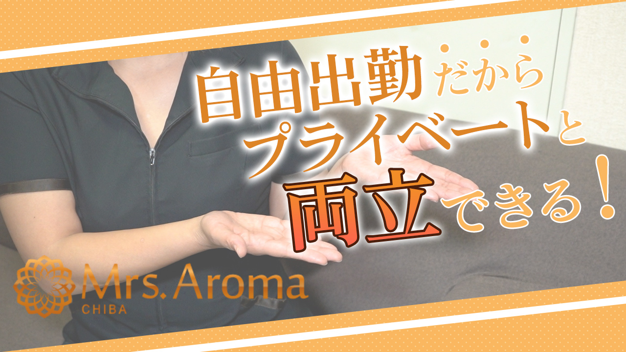 千葉ミセスアロマ(ユメオト)に在籍する女の子のお仕事紹介動画