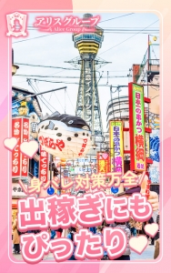 ✈「保証割れしない」に自信があります！出稼ぎならアリス！✈兵庫や滋賀からのプチ出稼ぎでもしっかり保証出します！！のアイキャッチ画像