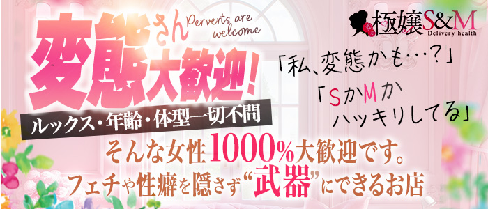 極嬢S&M 松阪店