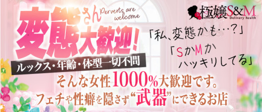 極嬢S&M 松阪店