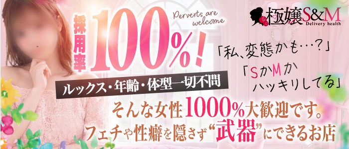 極嬢S&M 松阪店