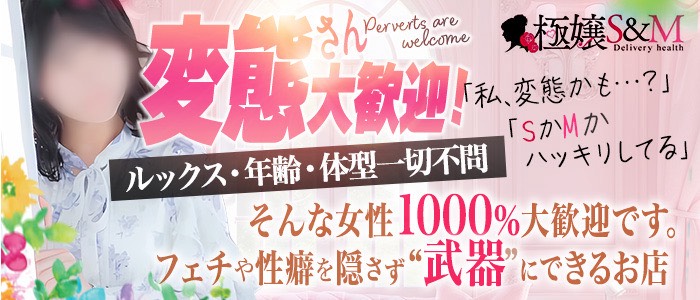 極嬢S&M 松阪店