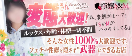 極嬢S&M 松阪店