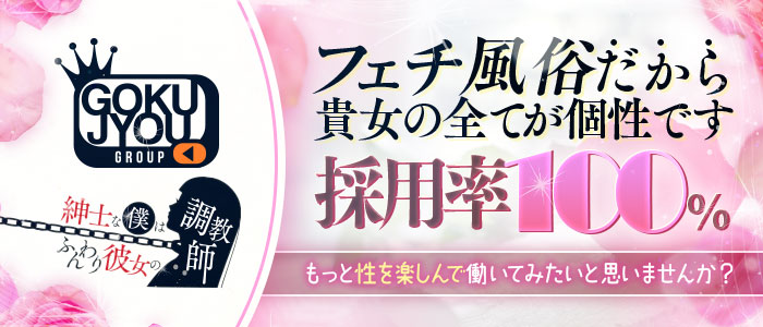 紳士な僕はふんわり彼女の調教師の求人情報