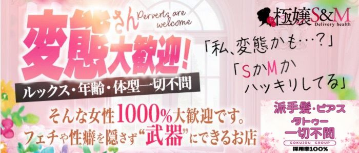 極嬢S&M 松阪店の求人情報