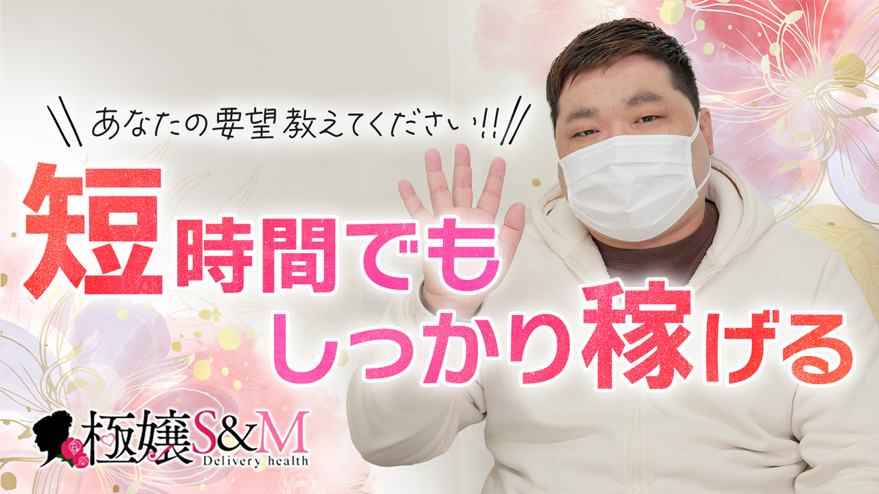 極嬢S&M 松阪店の求人動画