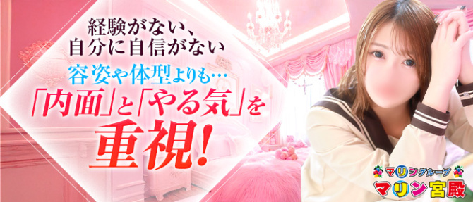 マリン宮殿のぽっちゃり求人画像