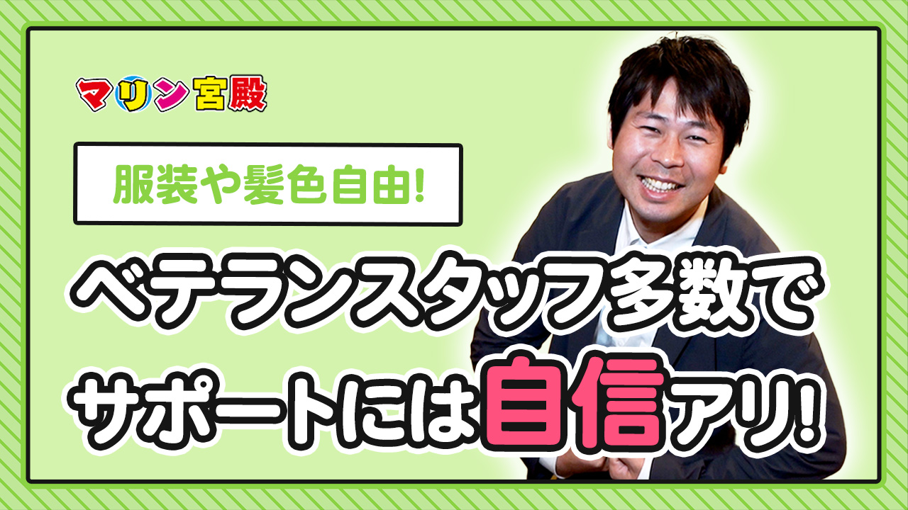 マリン宮殿の求人動画