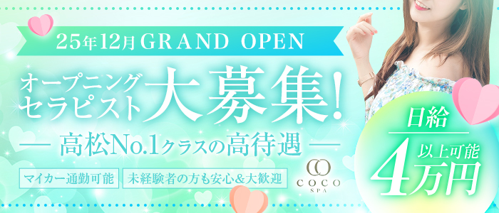 COCO.SPA 高松の求人画像