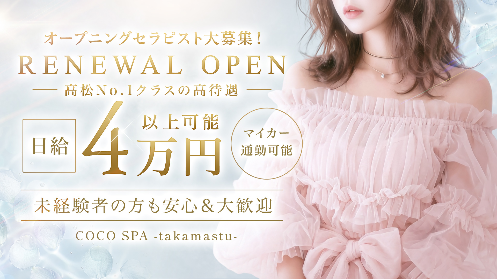 COCO.SPA 高松の求人画像