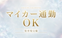 COCO.SPA 高松で働くメリット1