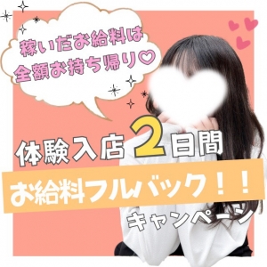 2日間しっかり稼いで全額お持ち帰り🩷⁉︎のアイキャッチ画像