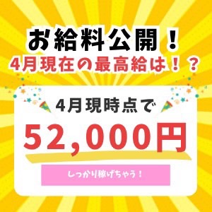 ✨リアルなお給料教えちゃいます✨のアイキャッチ画像