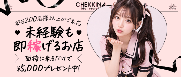 アイドルチェッキーナ