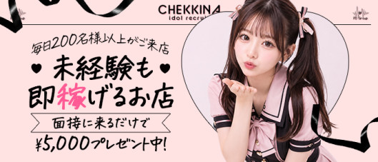 アイドルチェッキーナ