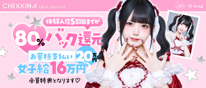 アイドルチェッキーナ